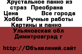 Хрустальное панно из страз “Преобрана“ › Цена ­ 1 590 - Все города Хобби. Ручные работы » Картины и панно   . Ульяновская обл.,Димитровград г.